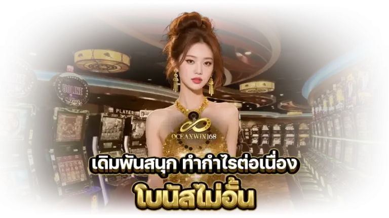 Oceanwin168 เว็บสล็อต รองรับทุกอุปกรณ์ เล่นได้ทุกที่