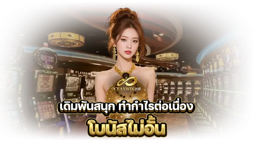 Oceanwin168 เว็บสล็อต รองรับทุกอุปกรณ์ เล่นได้ทุกที่