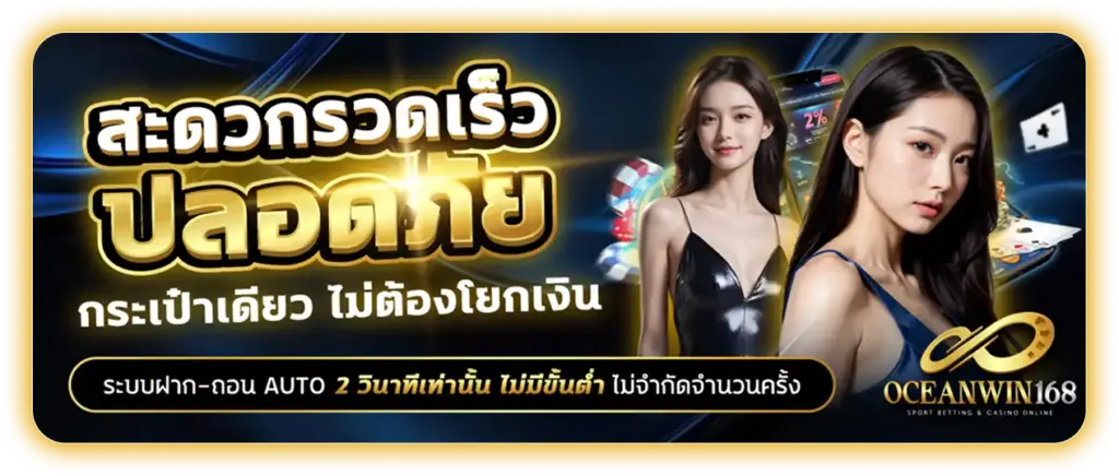 oceanwin168 ระบบออโต้
