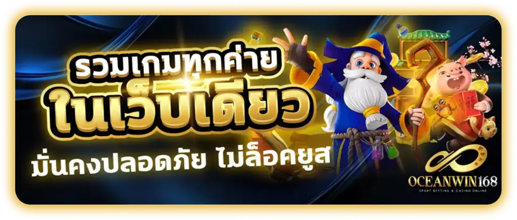 ทำไมต้องเลือกเล่นกับ oceanwin168 เว็บตรงแท้