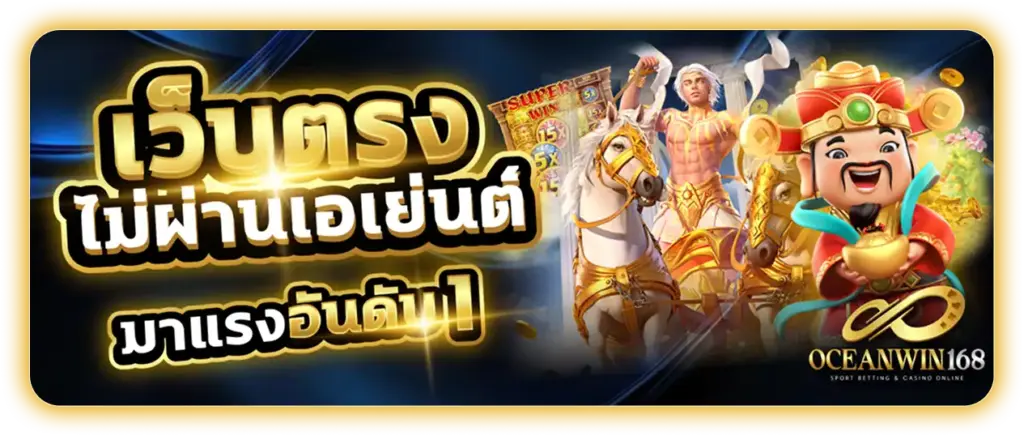 oceanwin168 เว็บตรง ไม่ผ่านเอเย่นต์